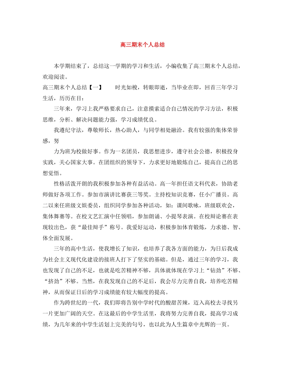 高三期末个人总结_第1页