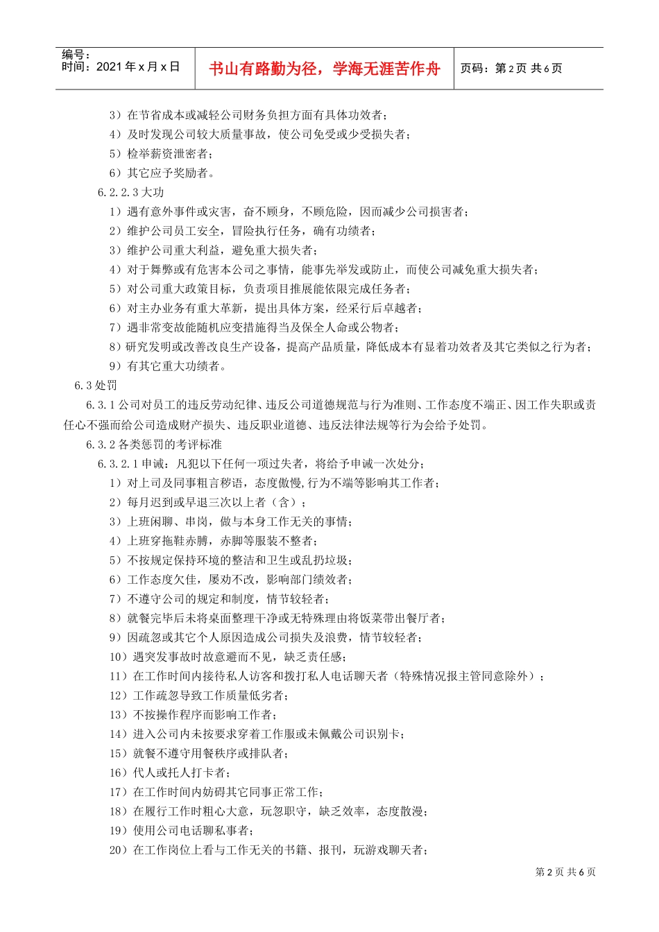 员工奖惩作业管理办法(DOC6页)_第2页