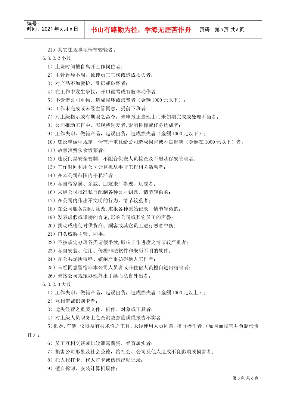 员工奖惩作业管理办法(DOC6页)_第3页