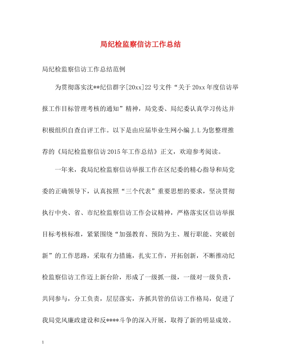 局纪检监察信访工作总结_第1页