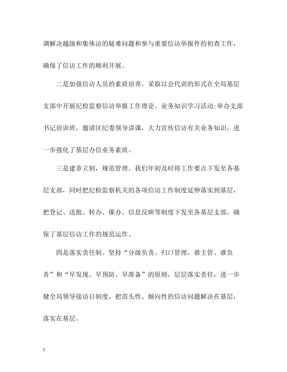局纪检监察信访工作总结_第3页
