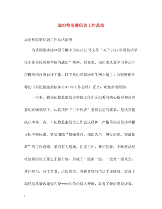 局纪检监察信访工作总结