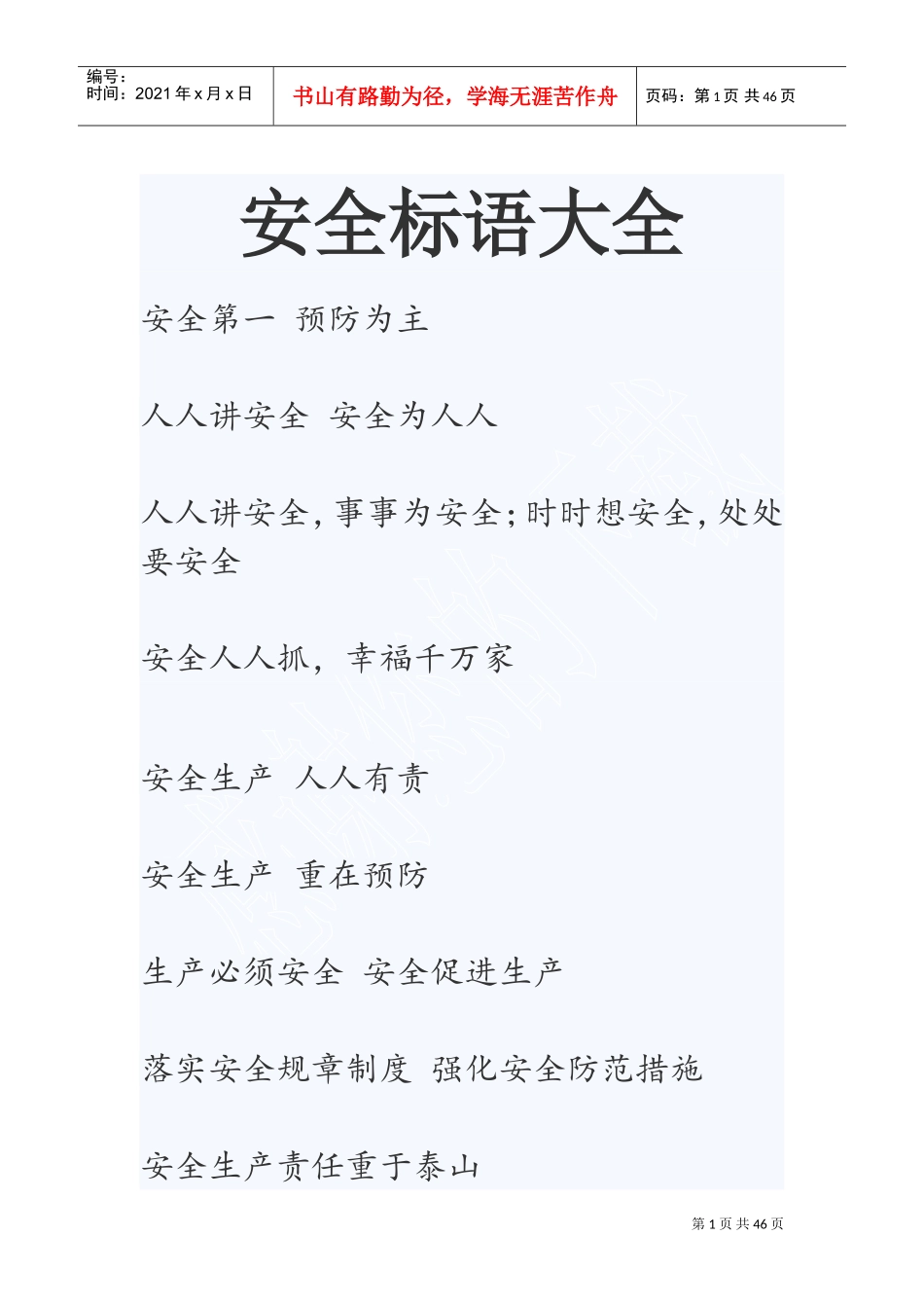 安全标语大全(DOC44页)_第1页