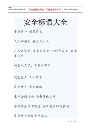 安全标语大全(DOC44页)