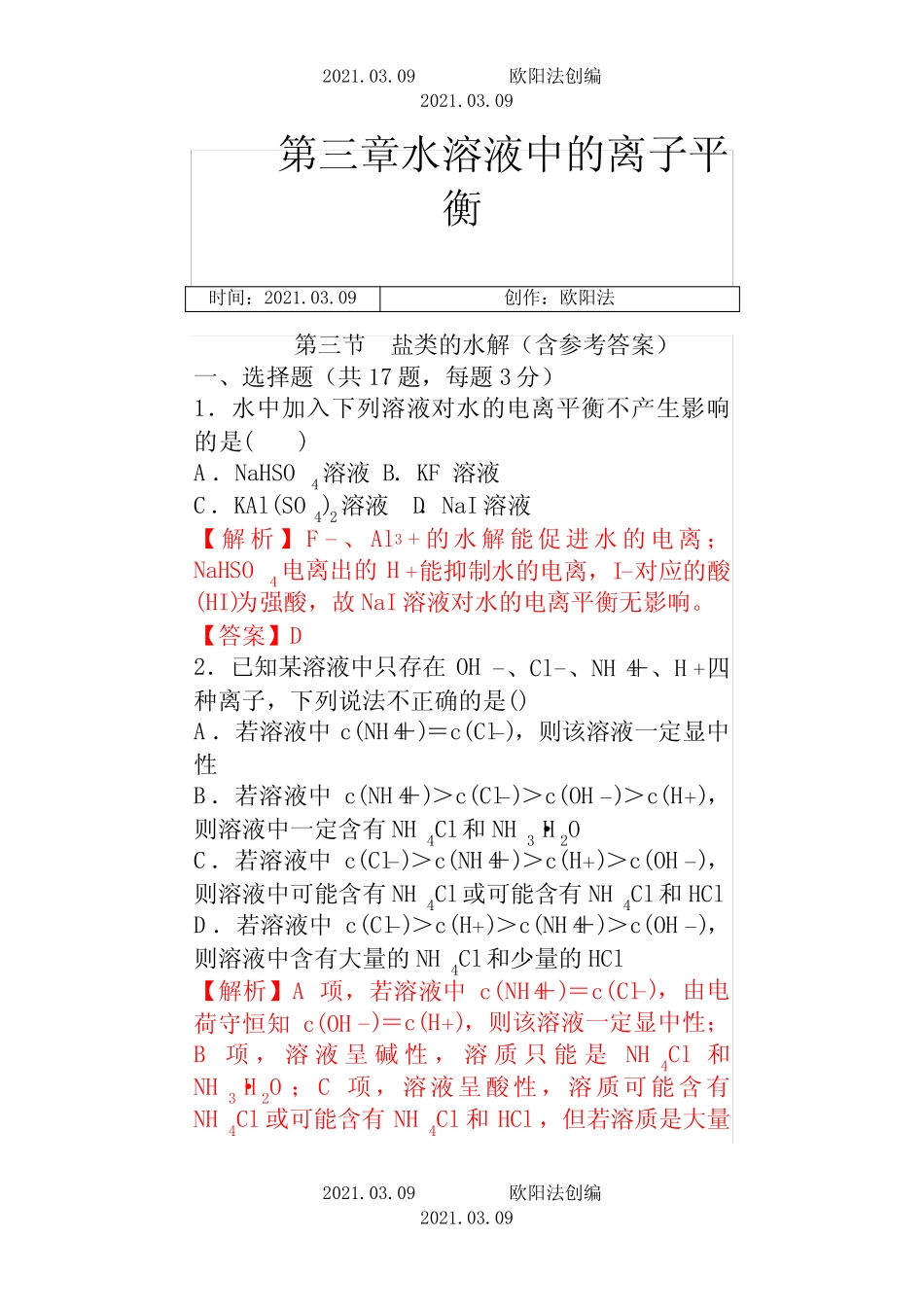 盐类的水解经典习题含解析之欧阳法创编_图文 _第1页
