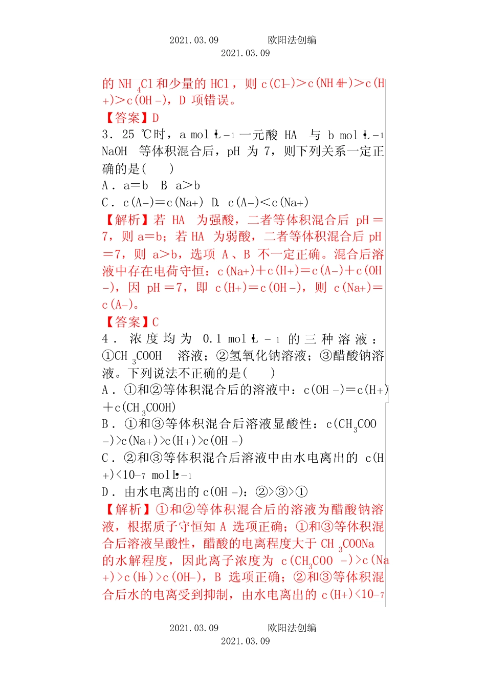 盐类的水解经典习题含解析之欧阳法创编_图文 _第2页