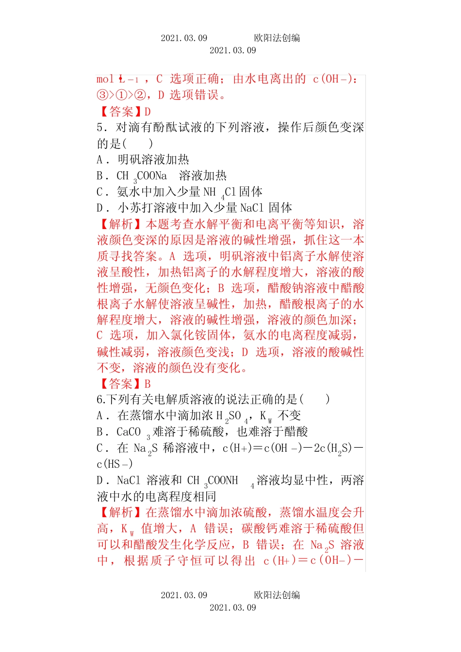 盐类的水解经典习题含解析之欧阳法创编_图文 _第3页