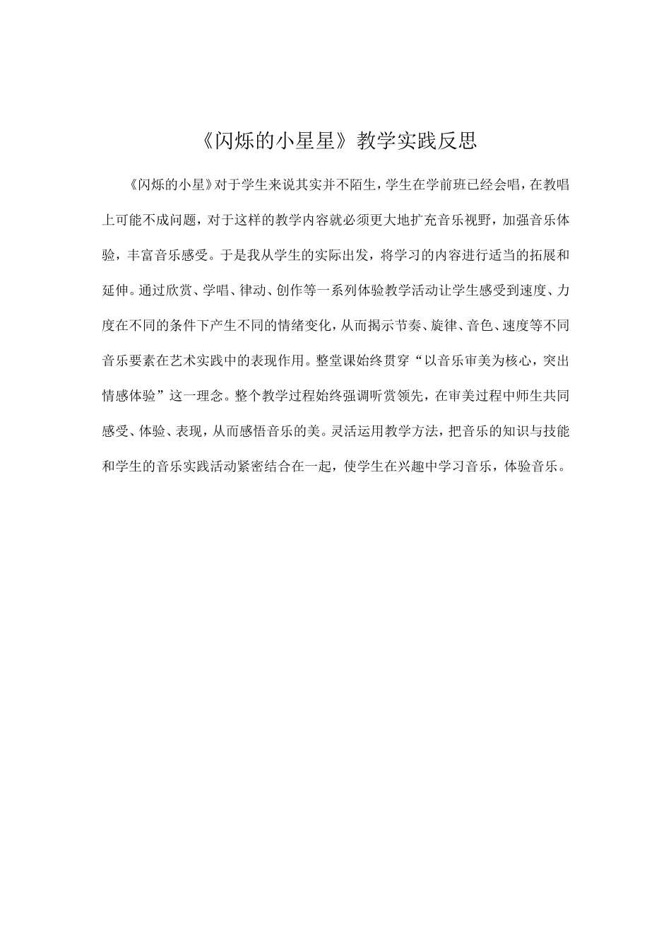 《闪烁的小星星》教学反思_第1页