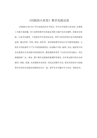 《闪烁的小星星》教学反思