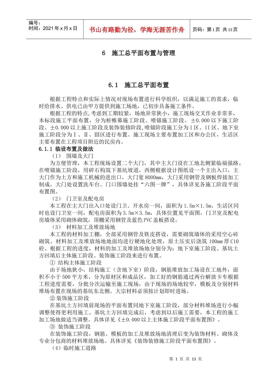 6 施工现场平面布置与管理_第1页