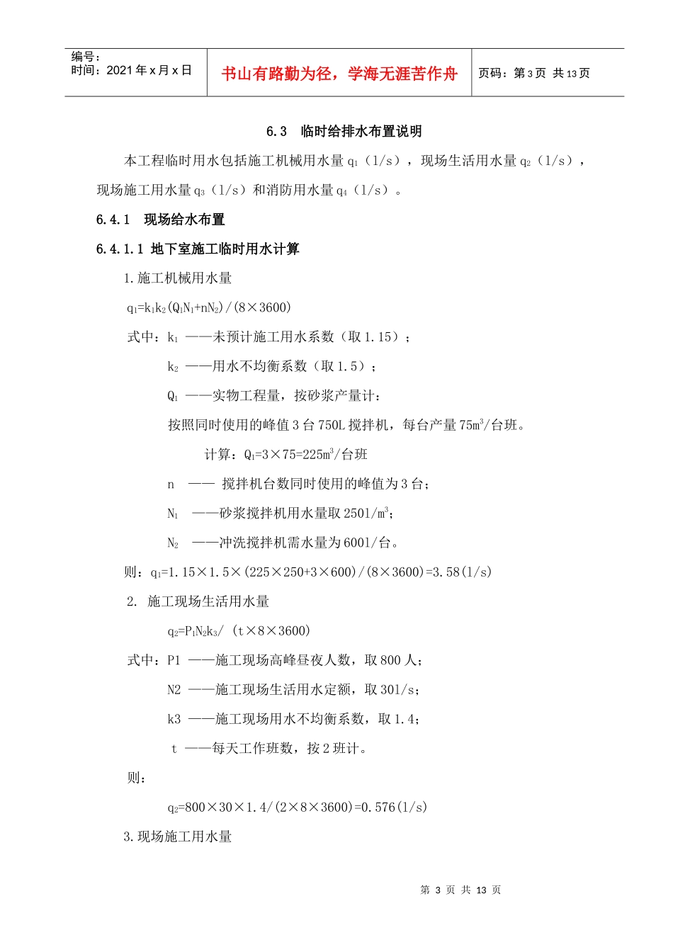 6 施工现场平面布置与管理_第3页