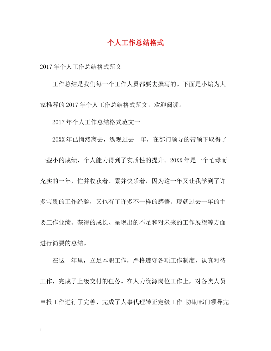个人工作总结格式2_第1页