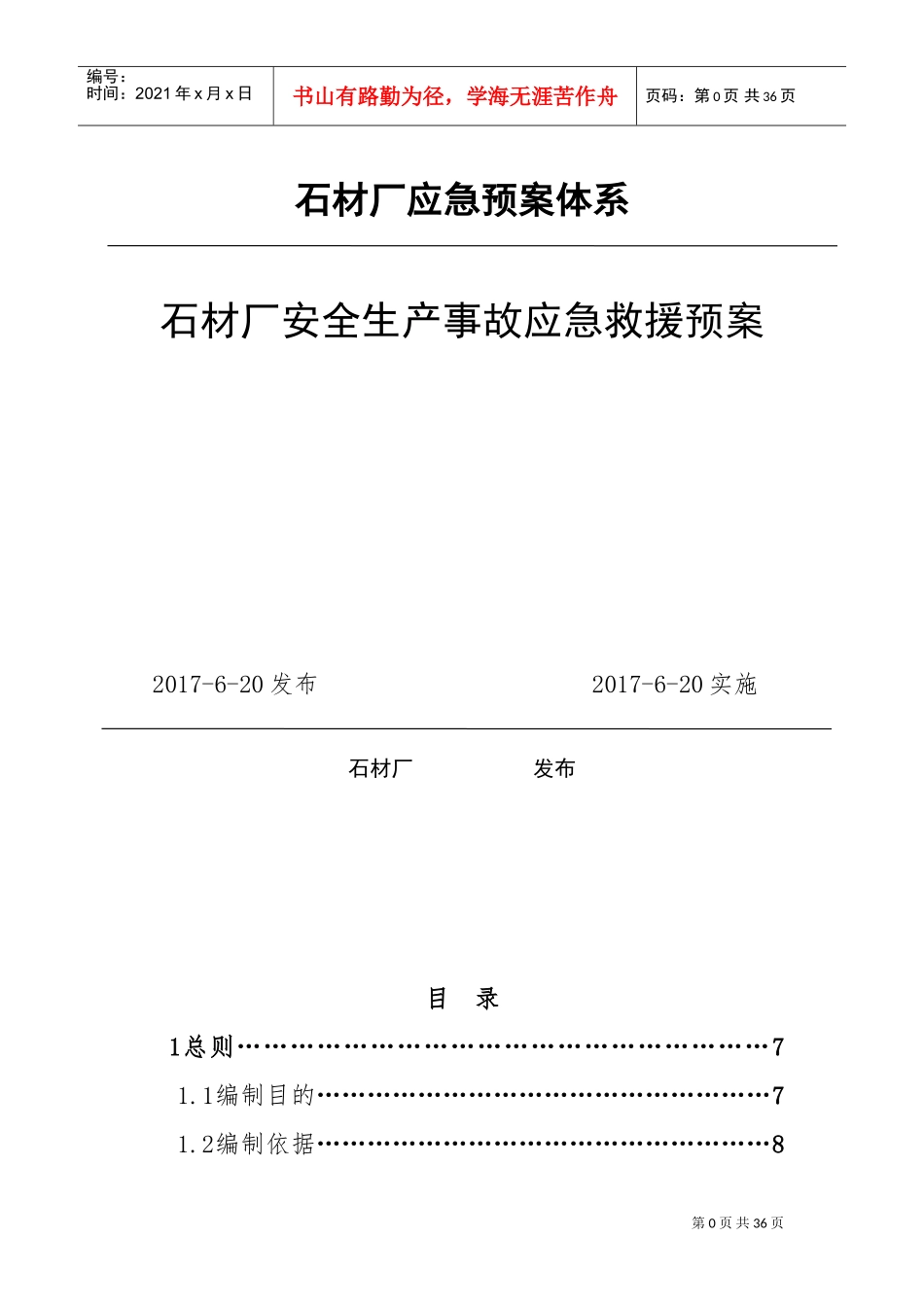 石材厂安全生产事故应急救援预案(DOC37页)_第1页
