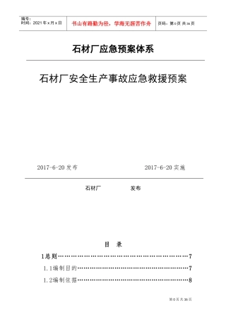 石材厂安全生产事故应急救援预案(DOC37页)