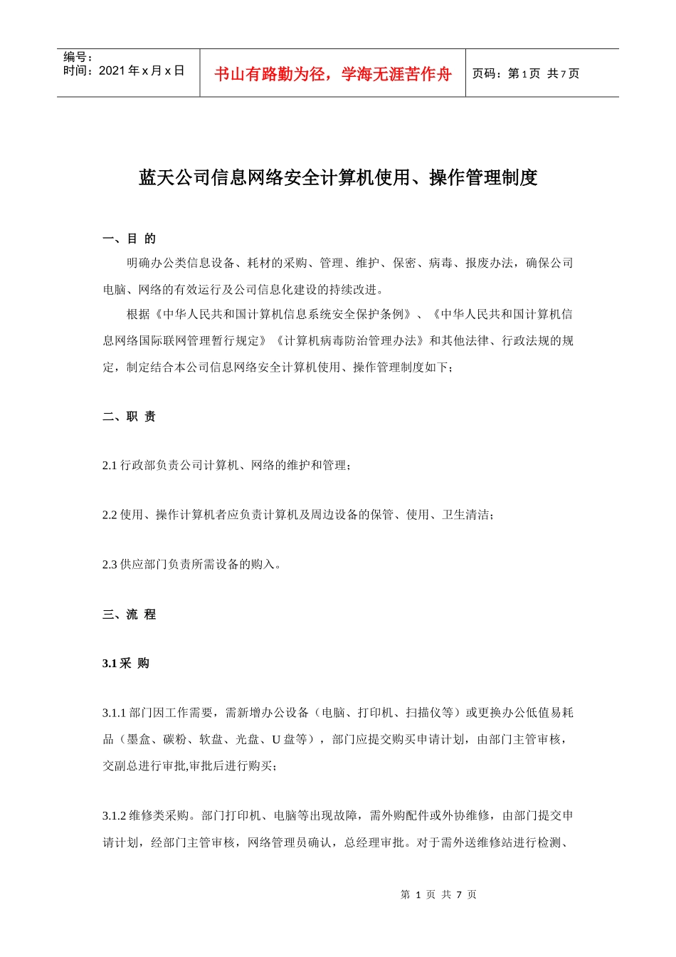 蓝天公司信息网络安全计算机使用_第1页