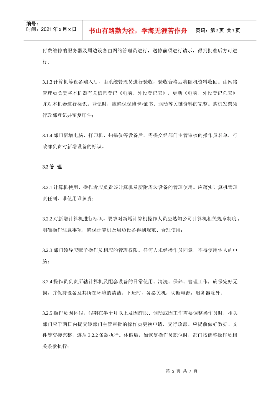 蓝天公司信息网络安全计算机使用_第2页