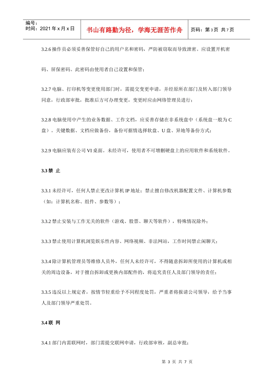 蓝天公司信息网络安全计算机使用_第3页