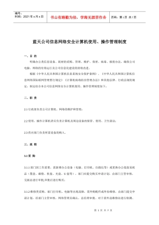 蓝天公司信息网络安全计算机使用