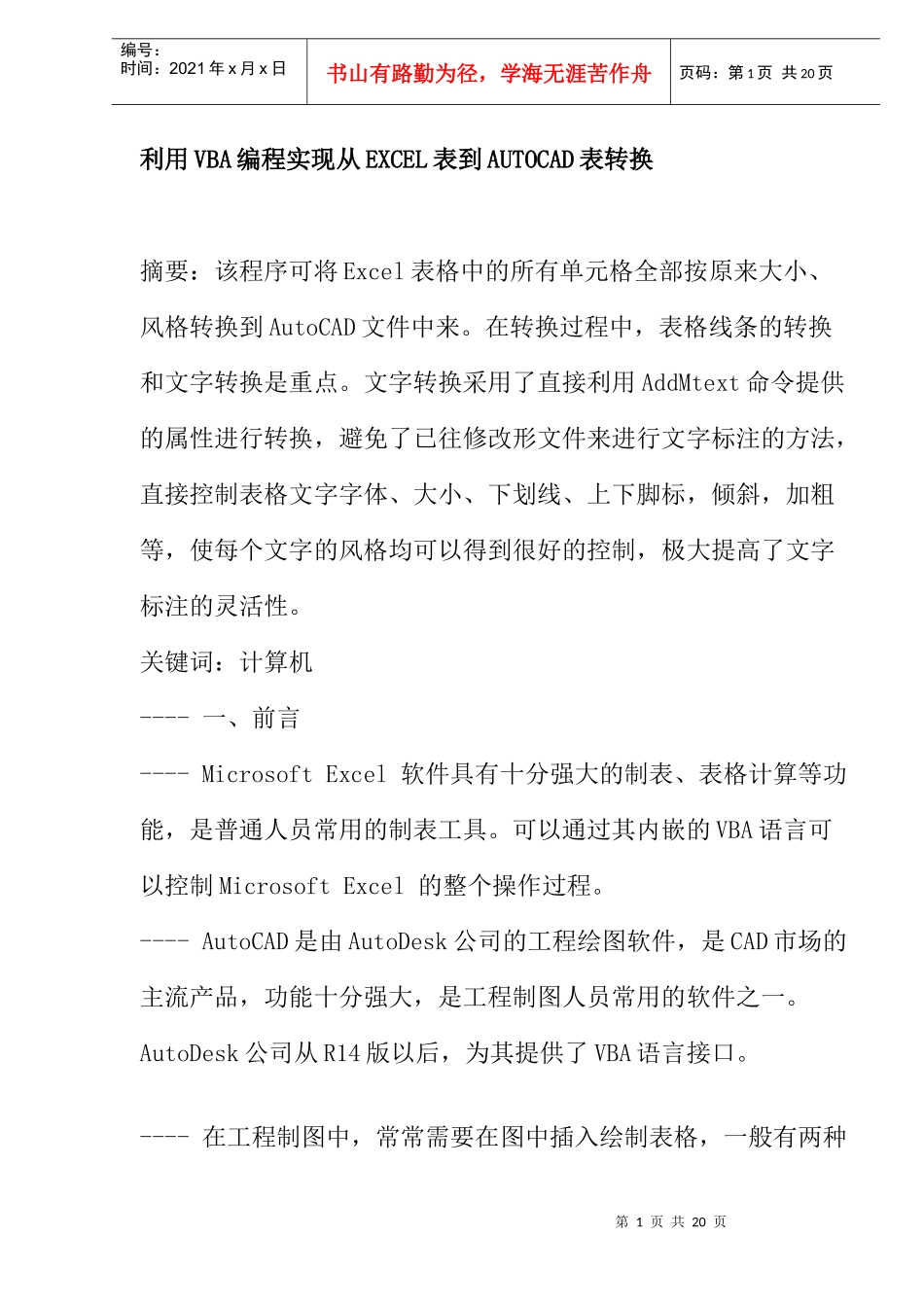 利用VBA编程实现从EXCEL表到AUTOCAD表转换(doc22)(1)_第1页
