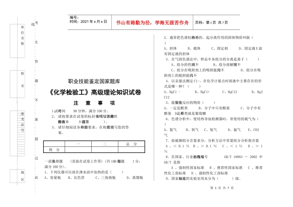 《化学检验工》理论知识测试题_第1页