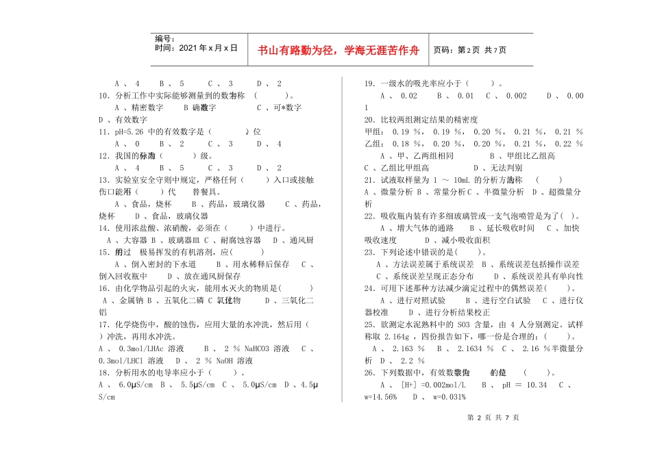 《化学检验工》理论知识测试题_第2页
