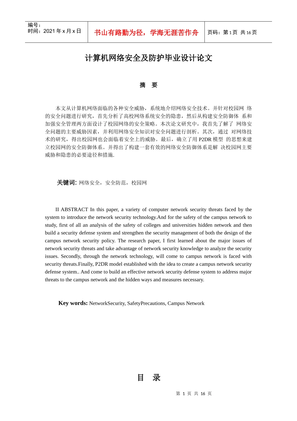 计算机网络安全及防护毕业设计论文_第1页