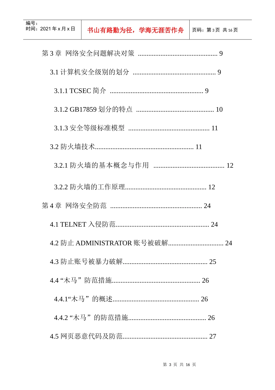 计算机网络安全及防护毕业设计论文_第3页