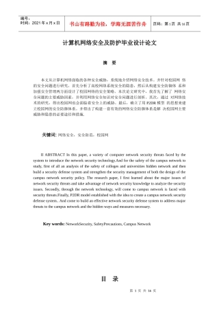计算机网络安全及防护毕业设计论文