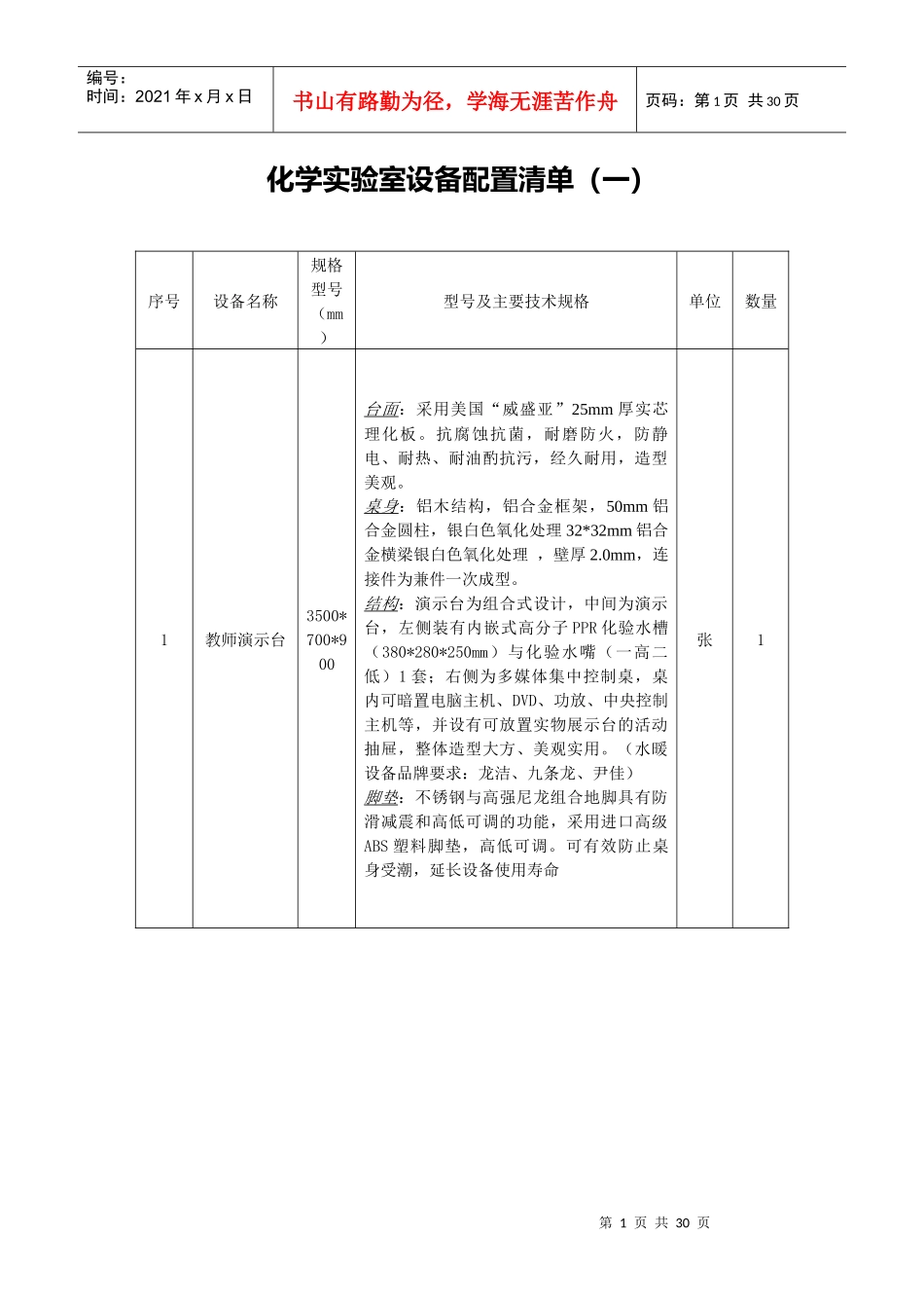 化学实验室设备配置清单(一)_第1页