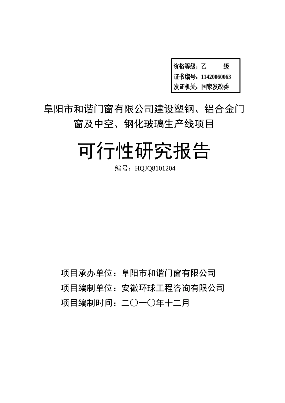 阜阳市和谐门窗有限公司建设塑钢、铝合金门窗及中空、钢化玻璃生产_第1页