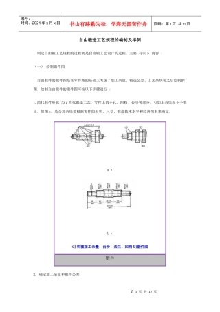 自由锻造工艺规程的编制及举例
