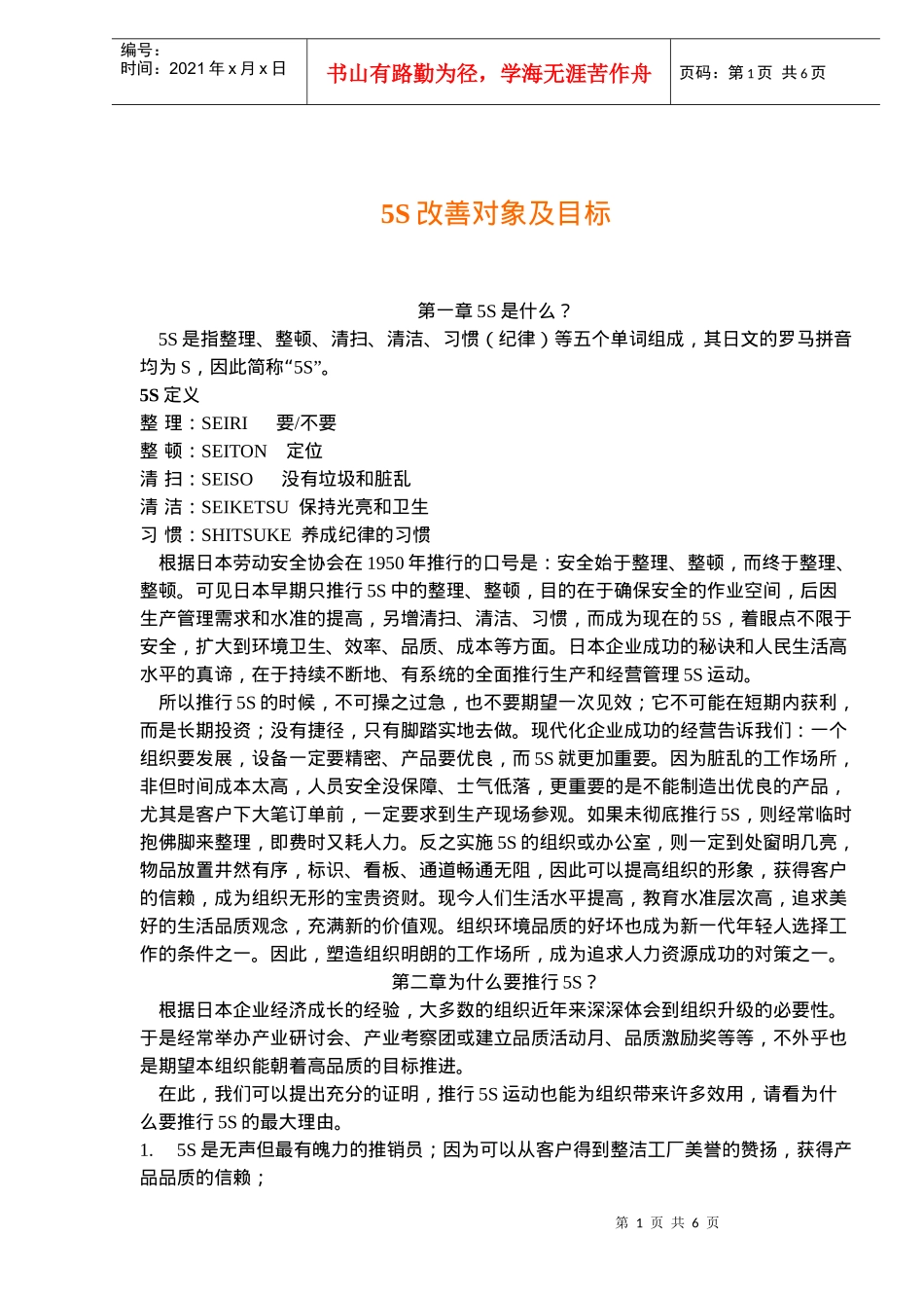 5S改善对象及目标(doc8)_第1页