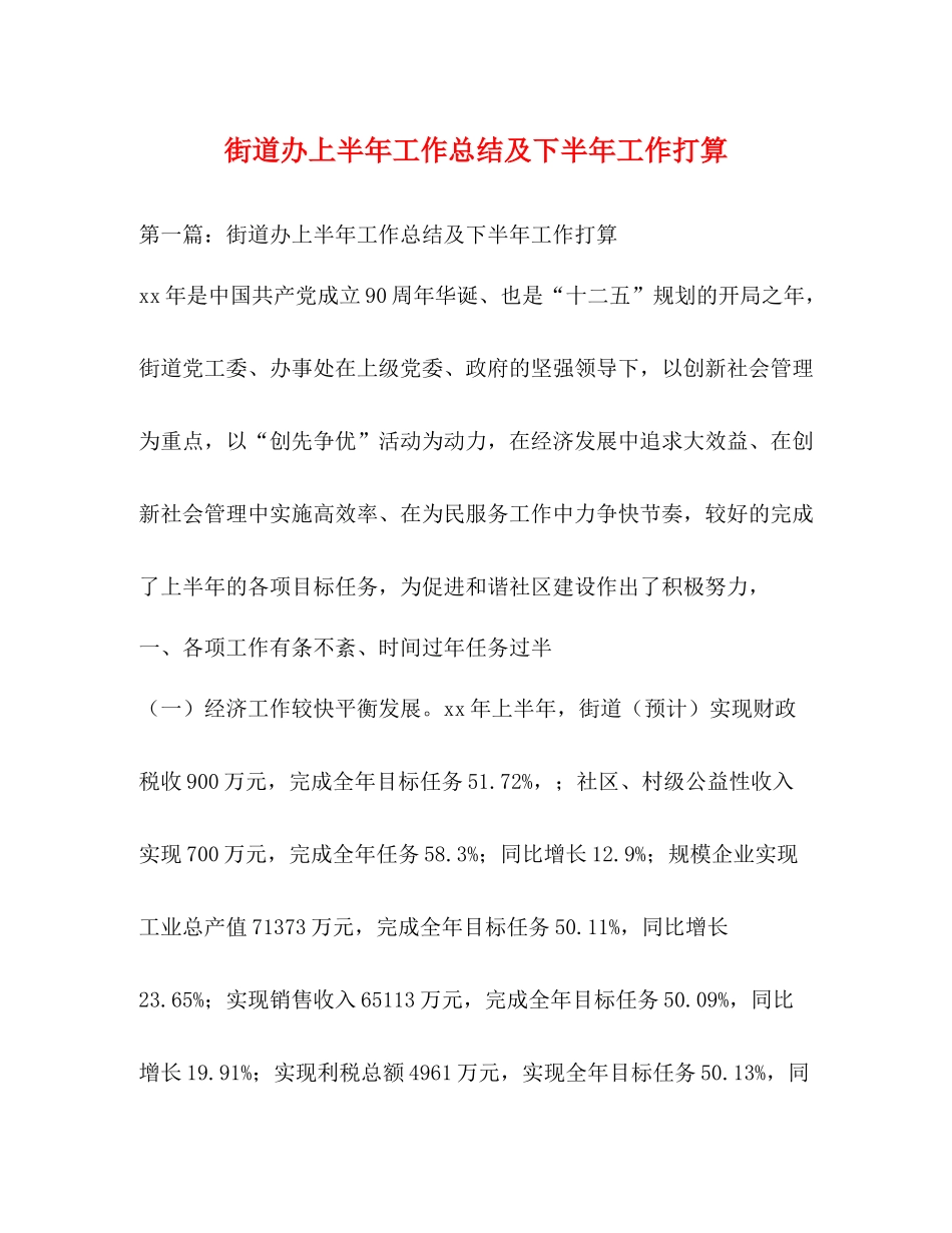 街道办上半年工作总结及下半年工作打算_第1页