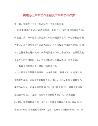 街道办上半年工作总结及下半年工作打算