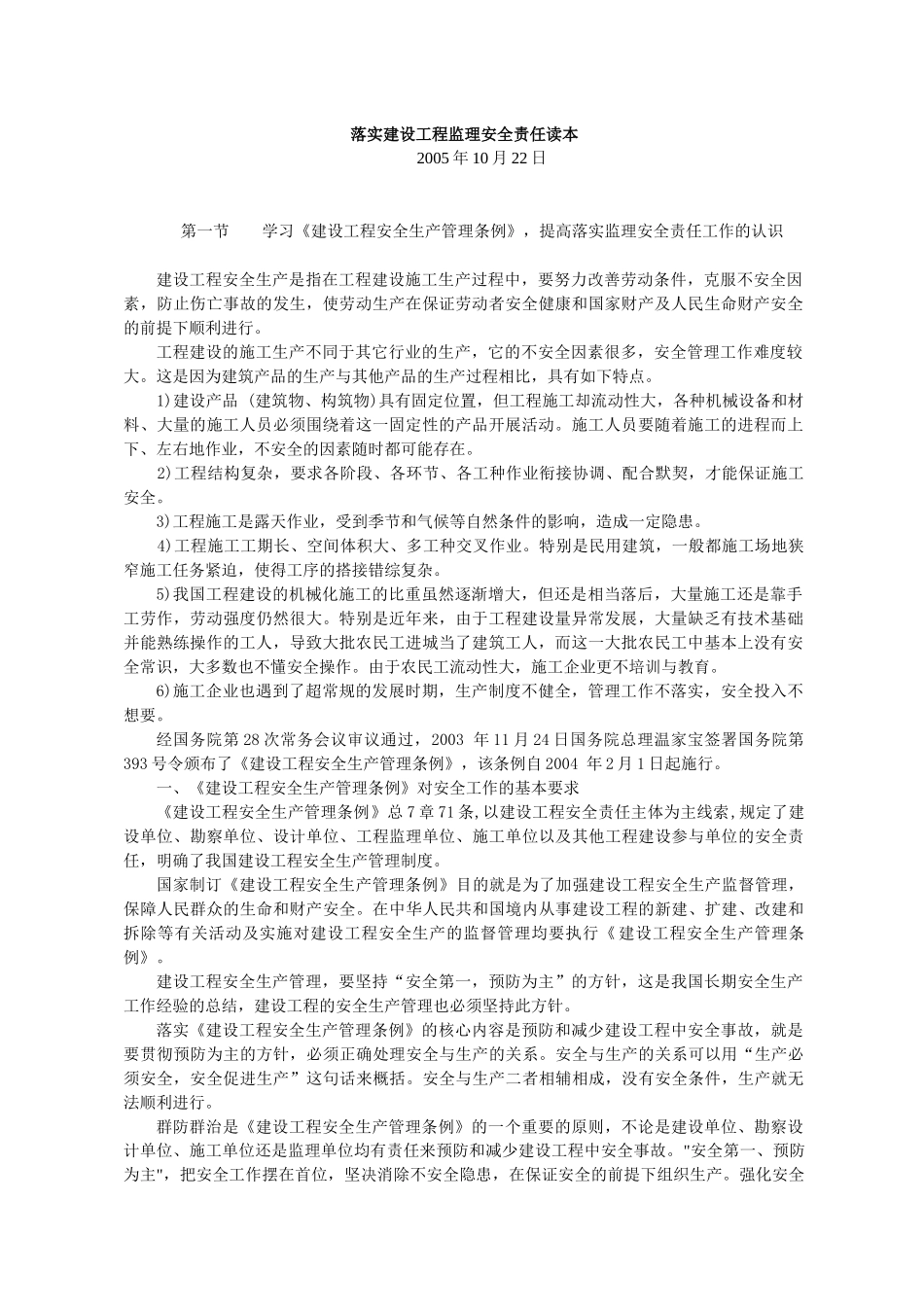 监理安全责任读本_第1页