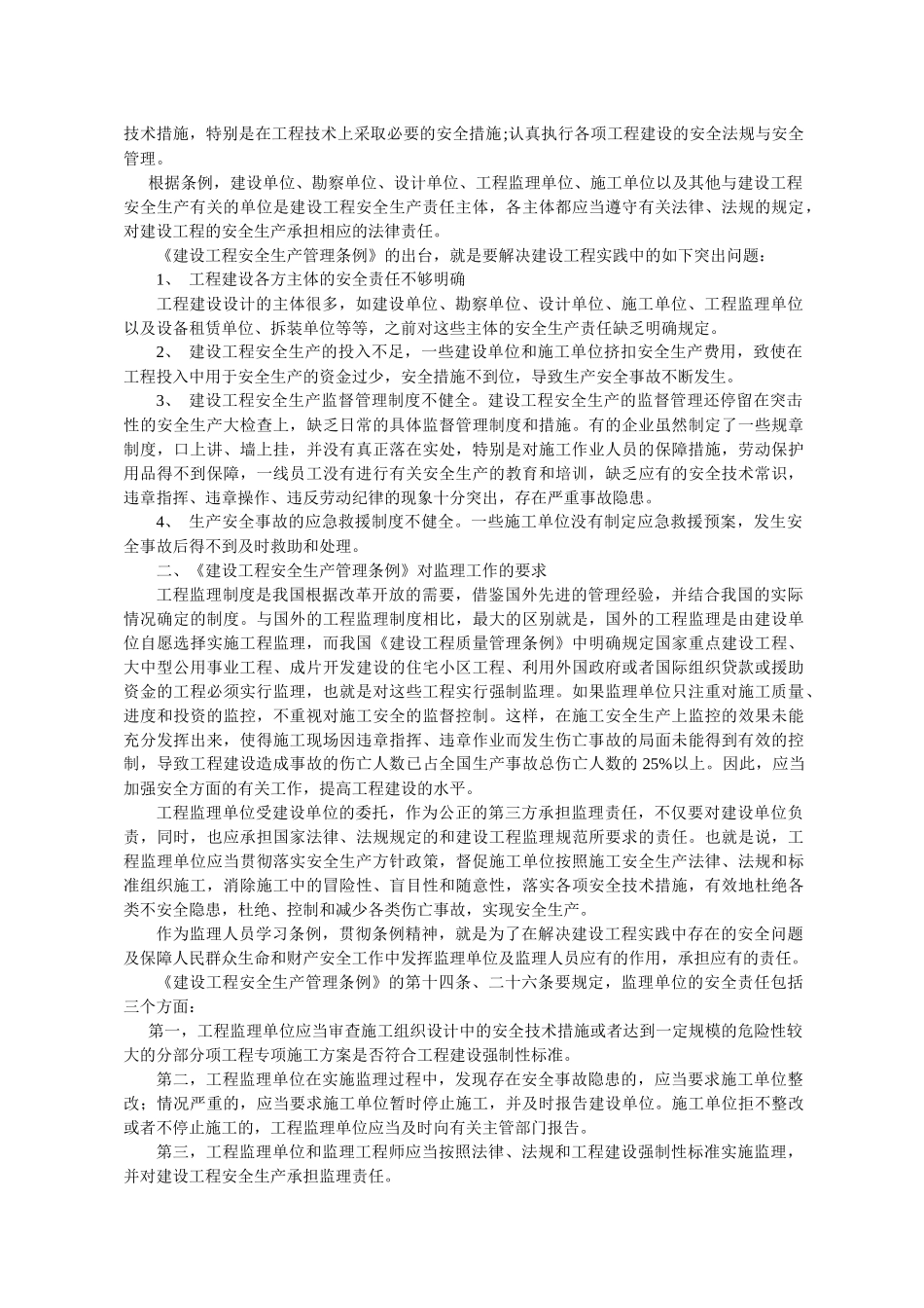 监理安全责任读本_第2页