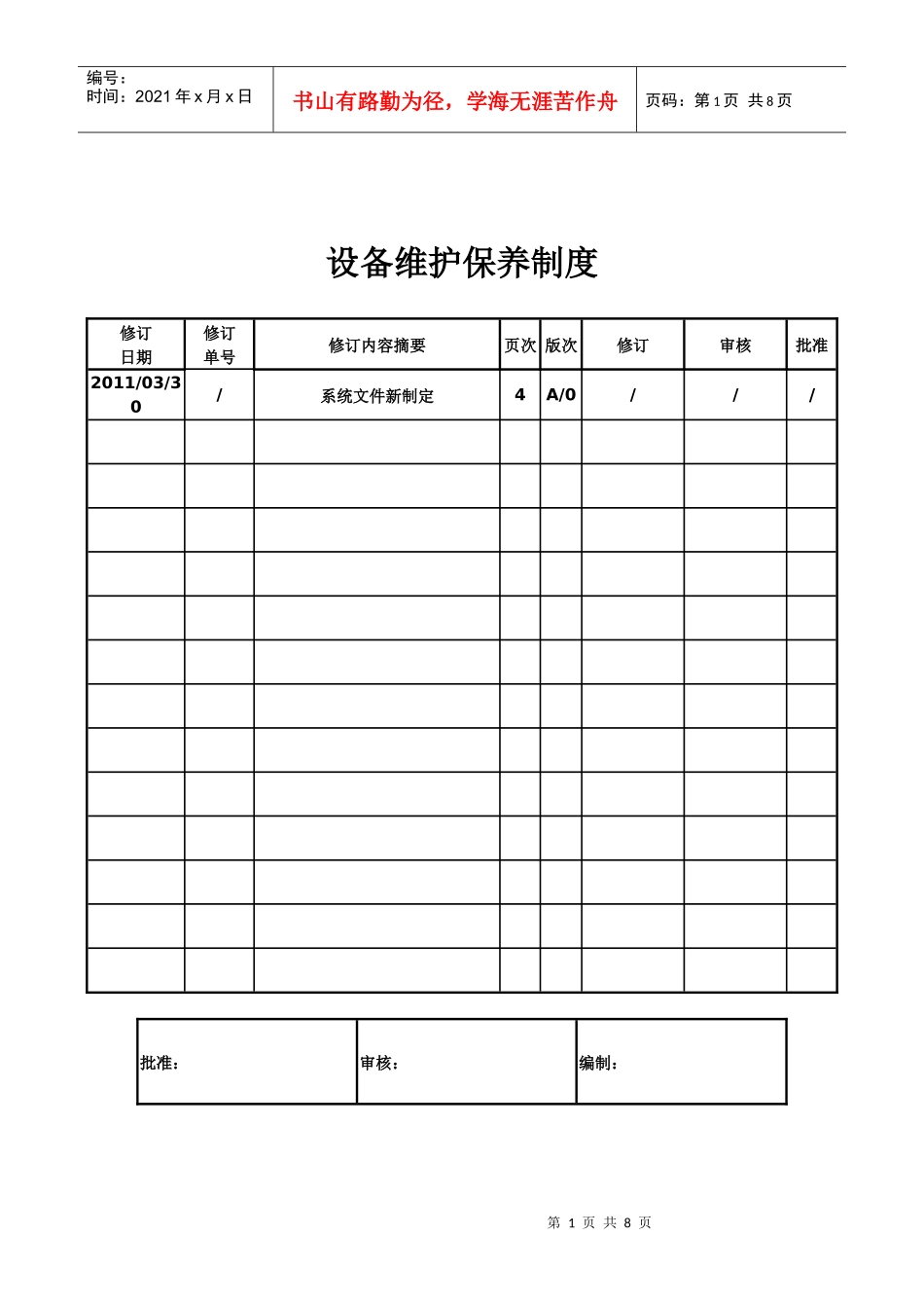 污水处理厂设备维护保养制度_第1页