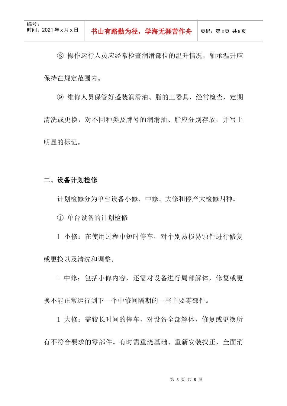污水处理厂设备维护保养制度_第3页