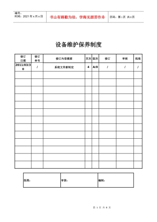 污水处理厂设备维护保养制度