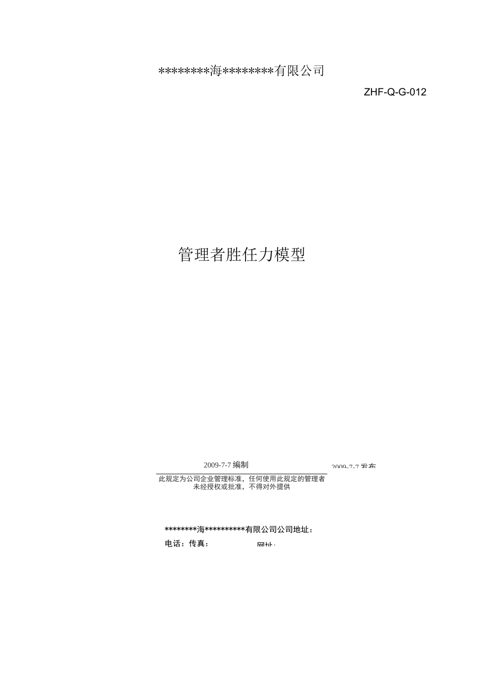 管理者胜任力模型_第1页