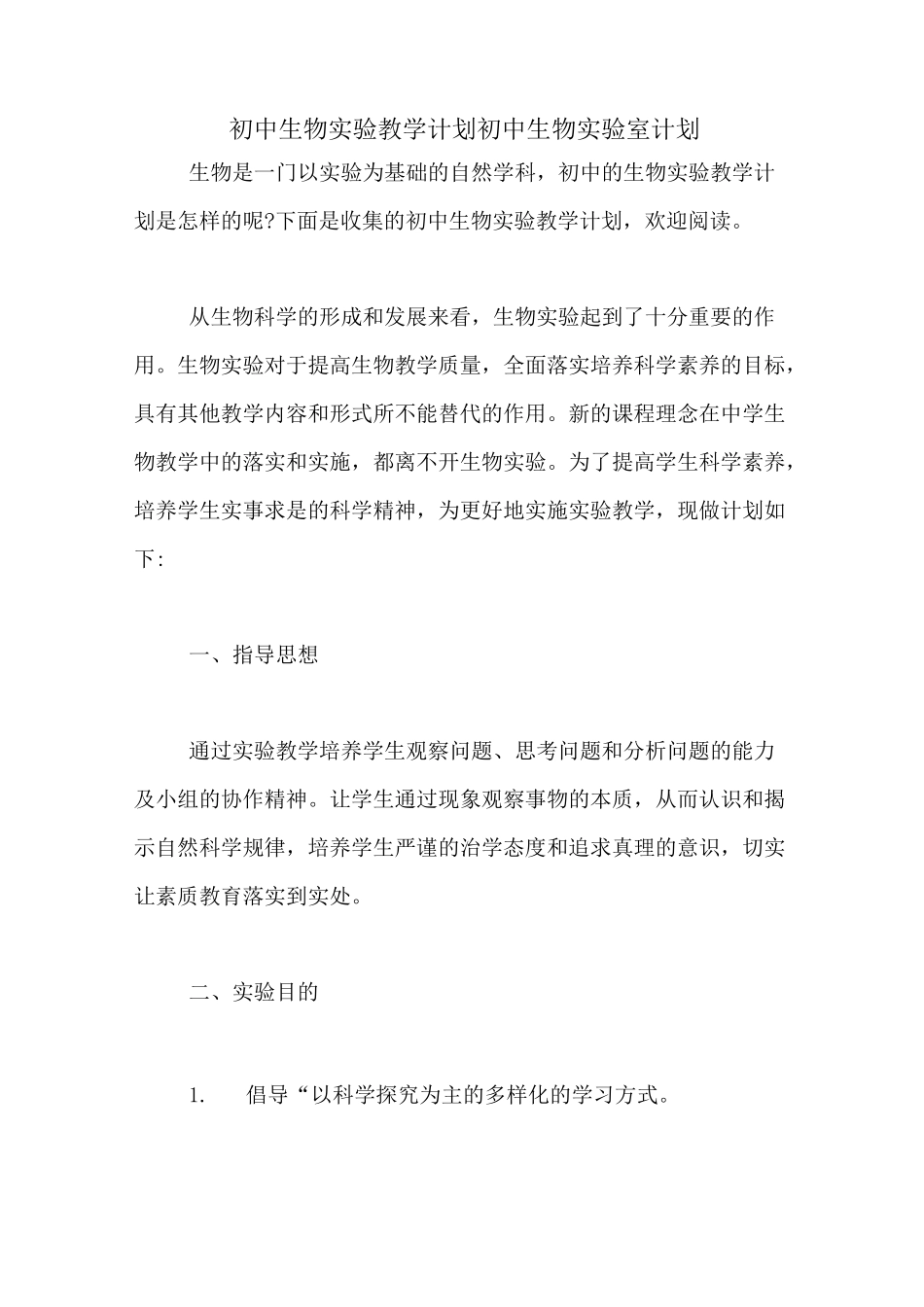 初中生物实验教学计划初中生物实验室计划_第1页