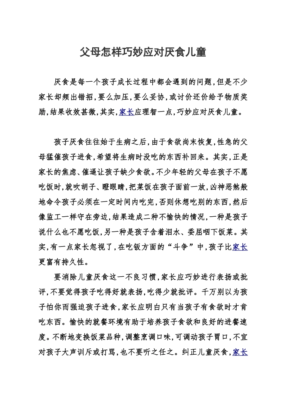 父母怎样巧妙应对厌食儿童20165_第1页