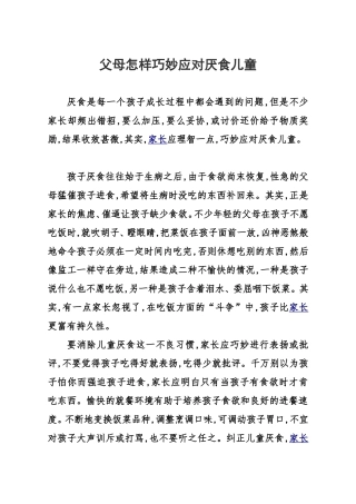 父母怎样巧妙应对厌食儿童20165