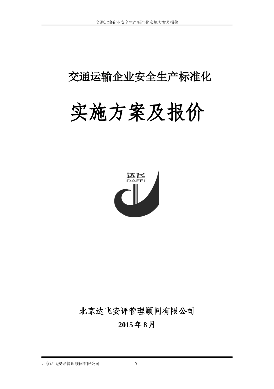 交通运输企业安全生产标准化实施方案及报价_第1页