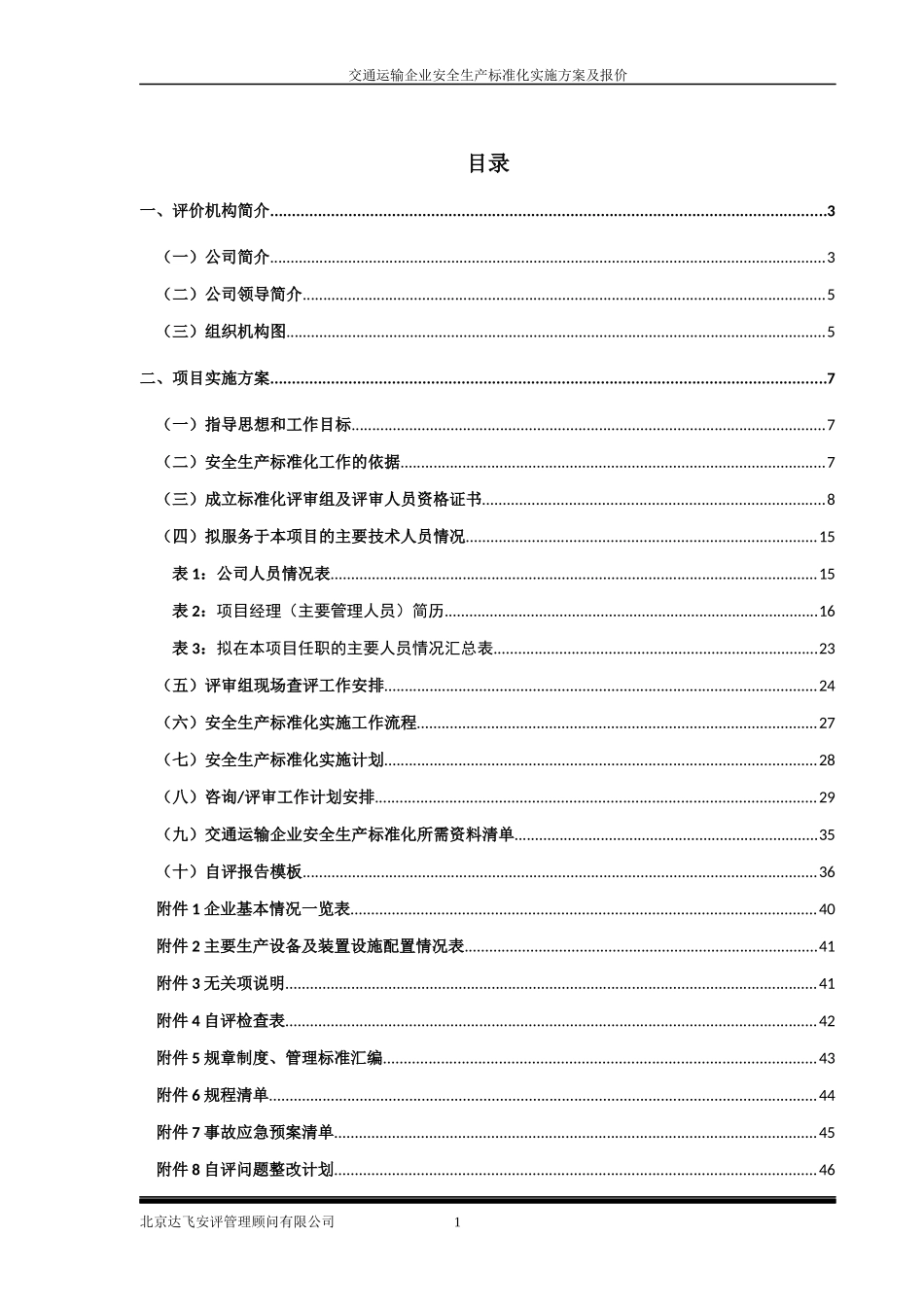 交通运输企业安全生产标准化实施方案及报价_第2页