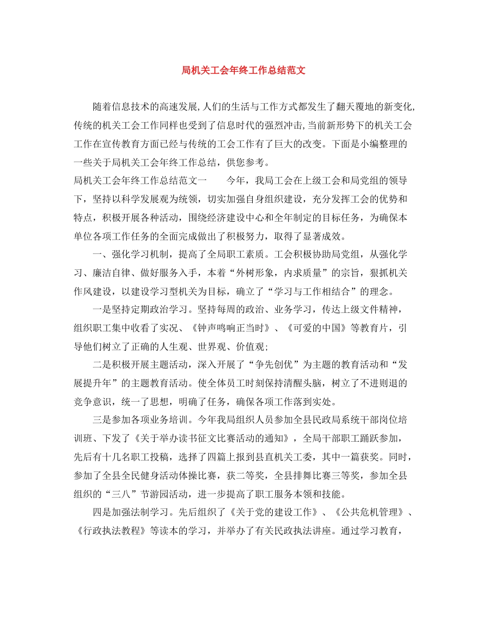 局机关工会年终工作总结范文_第1页