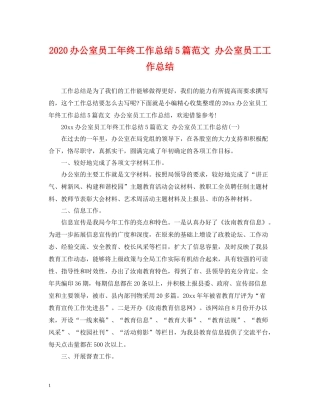 办公室员工年终工作总结5篇范文办公室员工工作总结