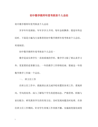 初中数学教师年度考核表个人总结