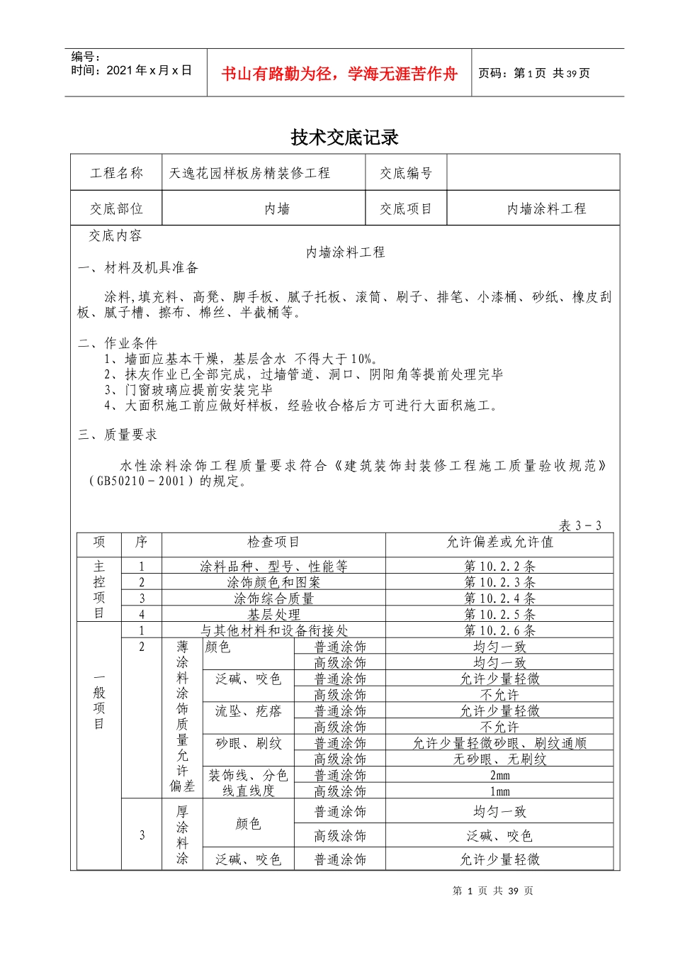 精装修工程技术交底(最全)_第1页