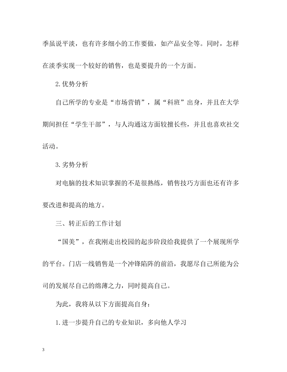 门店销售人员的个人工作总结_第3页